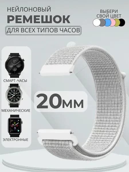 Ремешок 20 мм для смарт часов Amazfit Samsung Huawei Honor