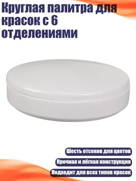 Круглая палитра для красок с 6 отделениями, - Покрытая палитра