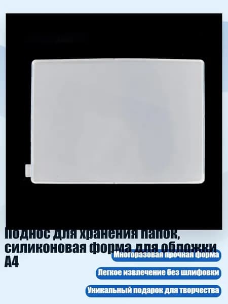 Поднос для хранения папок, силиконовая форма для обложки A4, - A