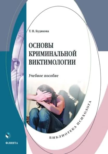 Основы криминальной виктимологии | Будякова Татьяна Петровна | Электронная книга