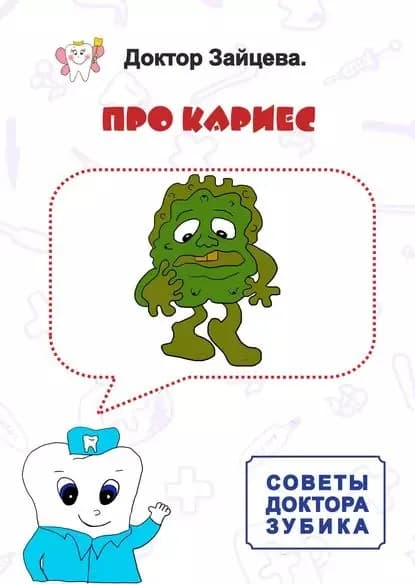 Советы Доктора Зубика. Про кариес | Доктор Зайцева | Электронная книга