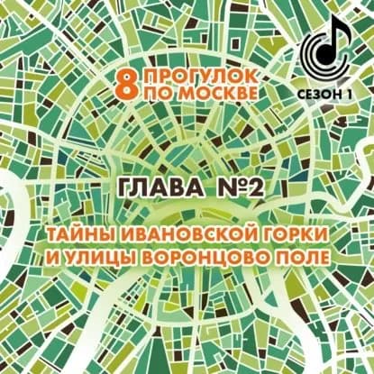 8 прогулок по Москве. Глава No2. Тайны Ивановской горки и улицы Воронцово поле | Монамс Андрей Станиславович | Электронная аудиокнига