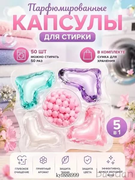 50 капсул для стирки, капсулы пять в одном с длительным ароматом и мощным антибактериальным действием для эффективной очистки одежды.