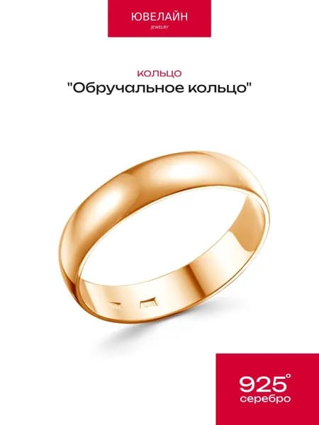 Ювелайн Кольцо Серебро позолоченное 925 пробы обручальное