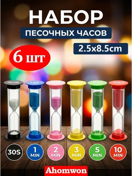 Песочные часы 1 мин, 2 мин 5 шт