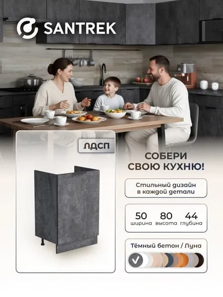 Кухонный гарнитур SANTREK Модуль напольный тумба под мойку 50*50 ЛДСП цвет бетон темный
