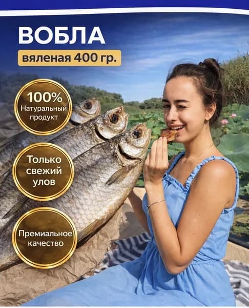 Вобла вяленая 400 гр