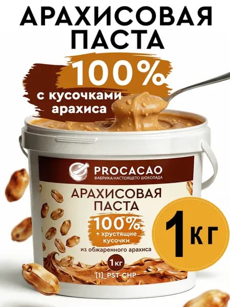 Паста арахисовая с кусочками арахиса 100% 1кг, без сахара, PROCACAO