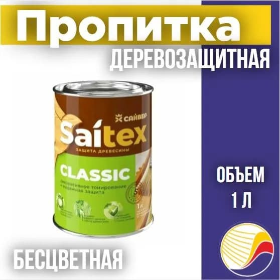 Сайвер Пропитка 1 л