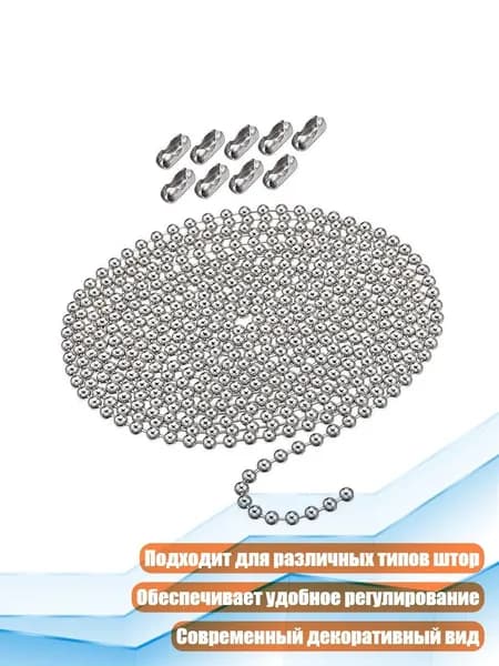 Металлическая цепочка для вертикальных жалюзи, - Набор