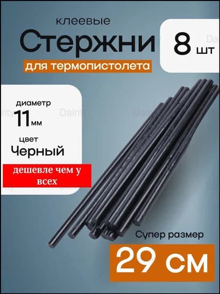 Клеевые стержни Черные для клеевого пистолета 11мм, 29см. 8 штук