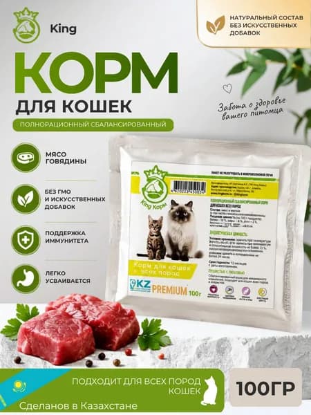 King Влажный корм для кошек, из мяса говядины с овощами, 100гр