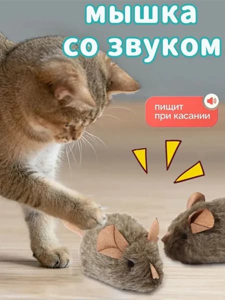 Игрушка для кошек со звуком / интерактивная мышка пищалка