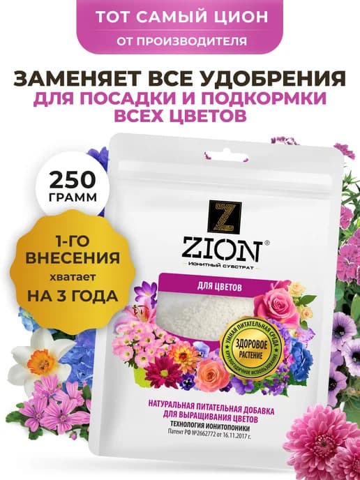 Удобрение для посадки и подкормки всех видов цветов ЦИОН