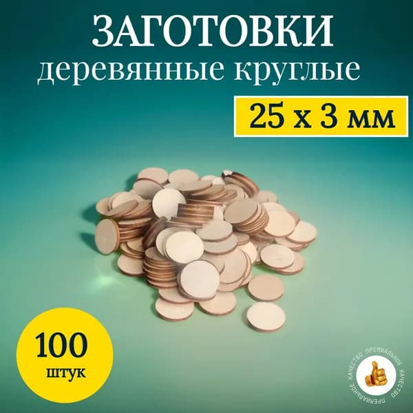 Круглые деревянные заготовки для творчества, Круг для росписи и декорирования 2,5 см, основа для магнитиков 100 шт.