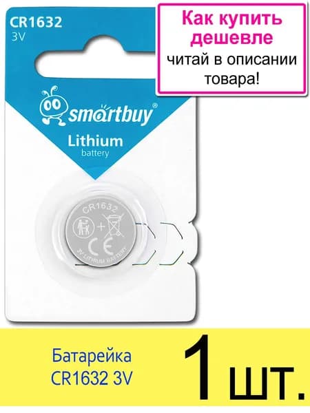 Батарейка CR1632 3V SmartBuy Blister