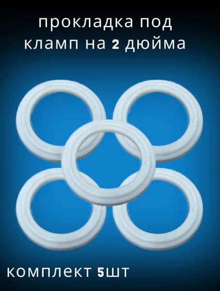 Прокладка силиконовая под кламп 2 дюйма. (Комплект 5шт.)