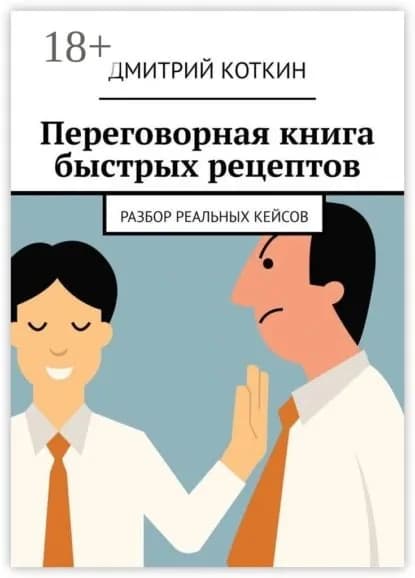 Переговорная книга быстрых рецептов. Разбор реальных кейсов | Коткин Дмитрий | Электронная книга