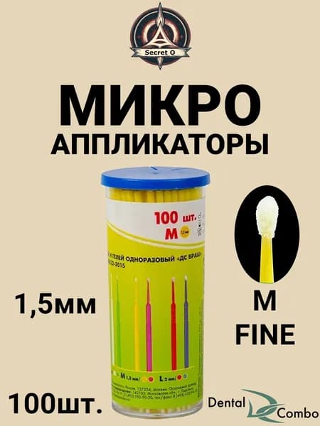 Микроаппликаторы 1,5мм ДС Браш 100шт. (средний размер M №3)
