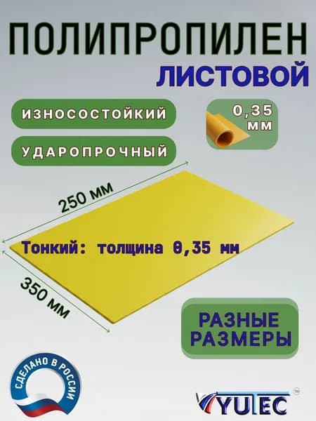 Полипропилен листовой 0,35 мм желтый 350х250 мм