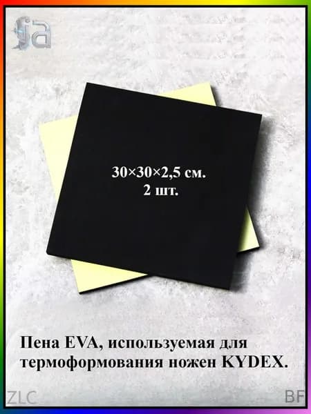 Пена EVA, используемая для термоформования ножен KYDEX. 2 шт.