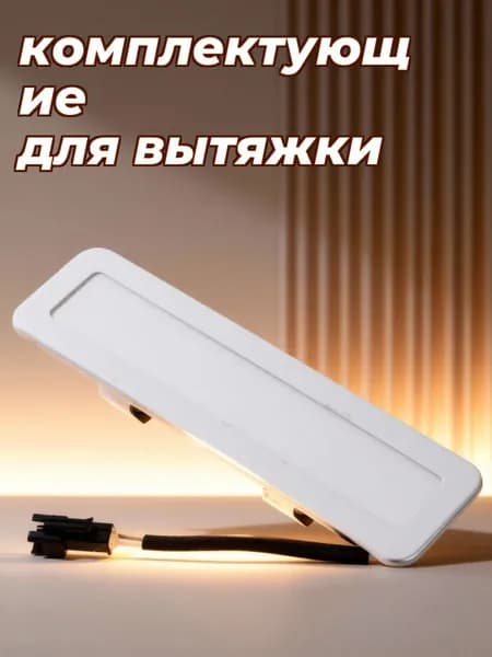 Светодиодная лампа вытяжки серебристого цвета для кухонной техники из abs и металла