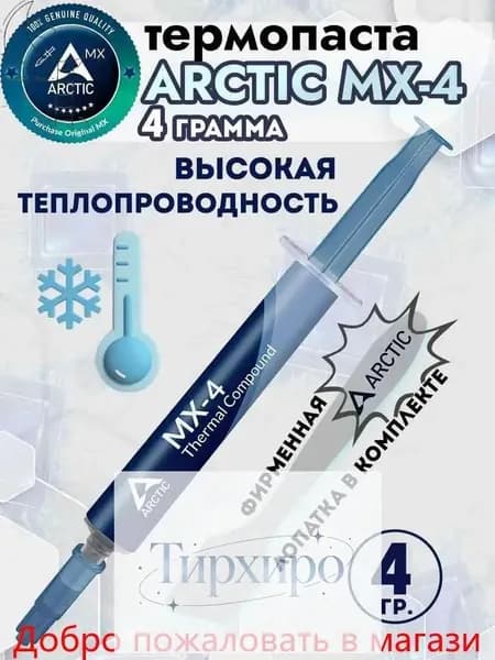 Термопаста Arctic Cooling Arctic MX-4 ( шприц 4 гр. )