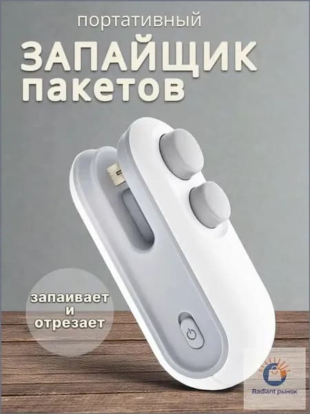 Запайщик пакетов портативный ручной