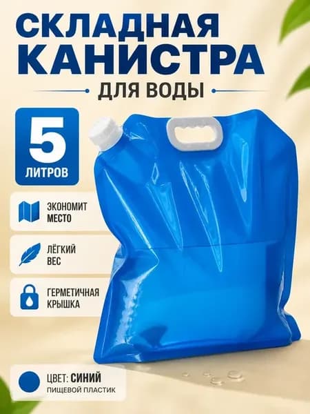 Канистра для воды 5 литров складная туристическая