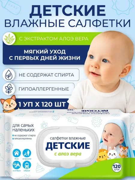 Влажные салфетки детские / Салфетки влажные гипоаллергенные для новорожденных, 120 шт.