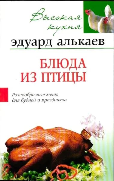 Рецепты Блюда из птицы Эдуард Алькаев
