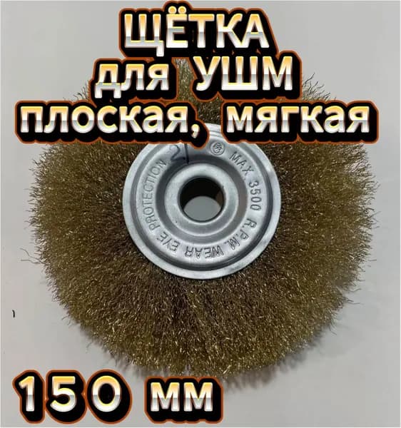 Щётка для УШМ, плоская, мягкая, 150 мм.