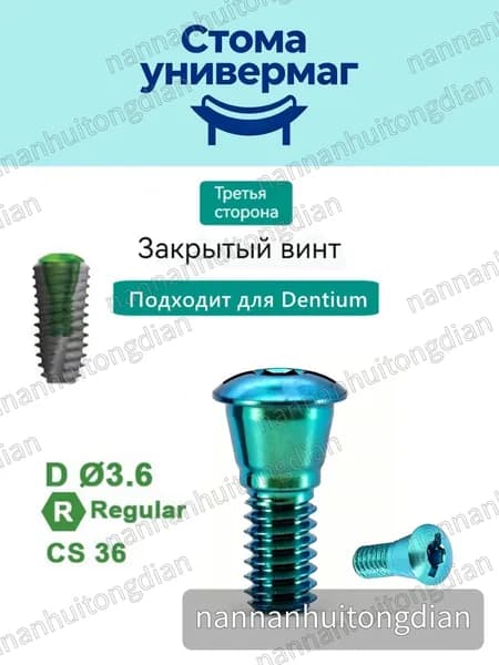 Винт-заглушка для макета совместимые с Dentium