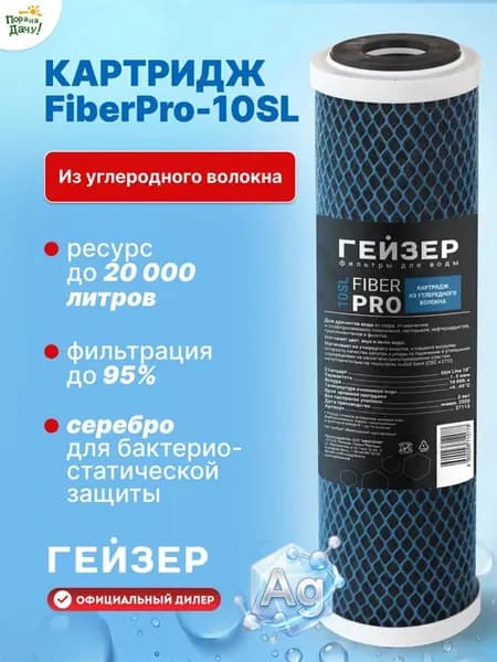 Картридж FiberPro-10SL из углеродного волокна от примес 2770