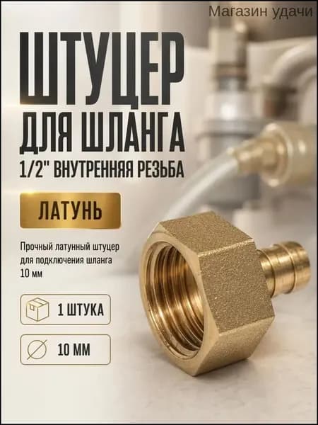 Штуцер для шланга 1/2, 10 мм, внутренняя, латунь