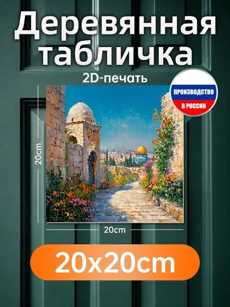 Печатные картины на дереве, Иерусалим