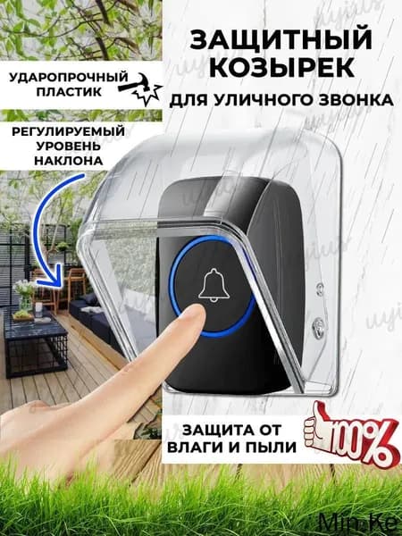 Уличный защитный козырек для кнопки звонка, домофона