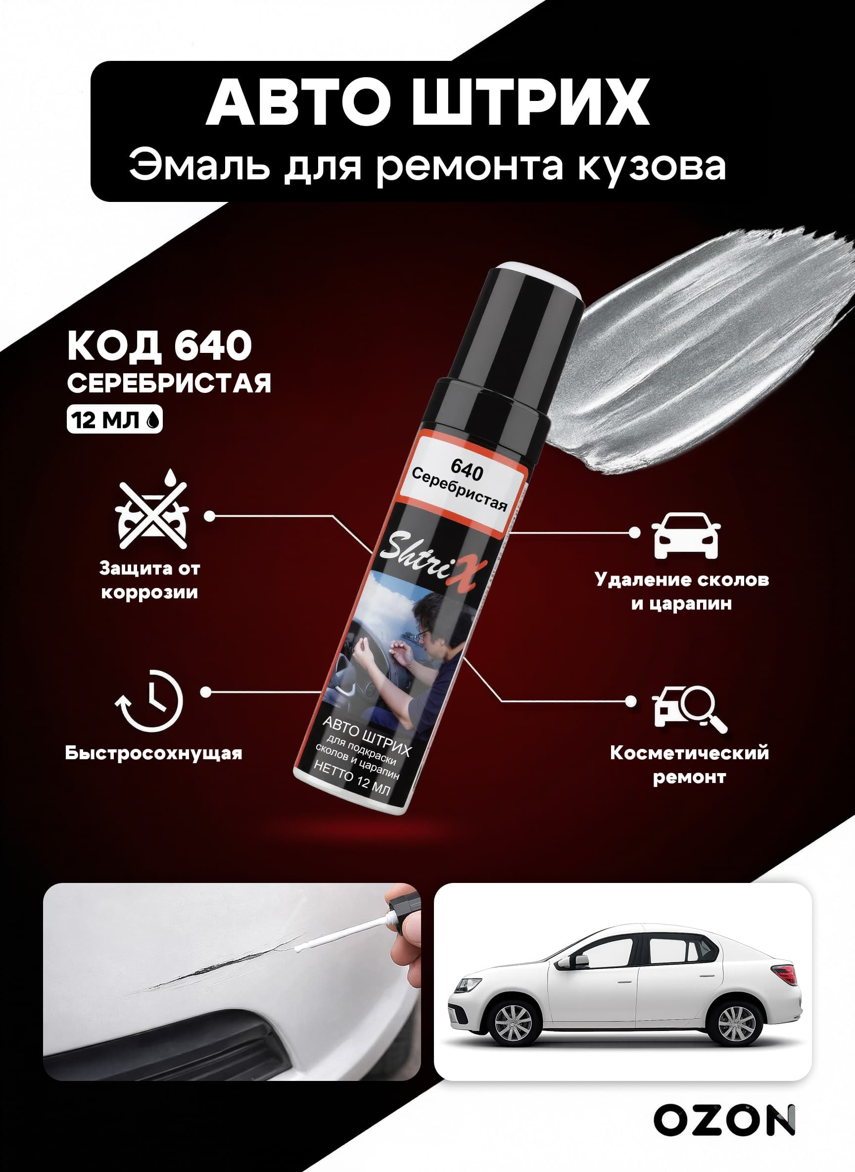 Shtrix "640 Авто штрих серебристая 12 мл" профессиональный реставрационный карандаш с кисточкой для удаление сколов и царапин по коду автомобиля
