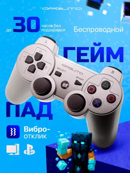 Геймпад беспроводной Bluetooth джойстик для PS3, ПК, Орбита OT-PCG02 Серебро
