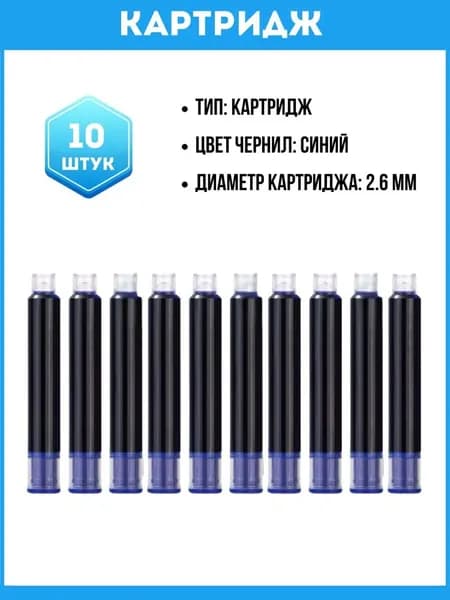 Картриджи синие, для перьевых ручек, диаметр 2.6мм, 10 штук