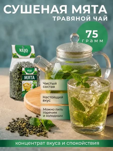 Чай травяной, чай листовой, мятный чай (МЯТА), KEJOfoods, 75 гр