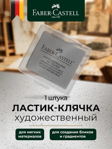 Клячка ластик художественный