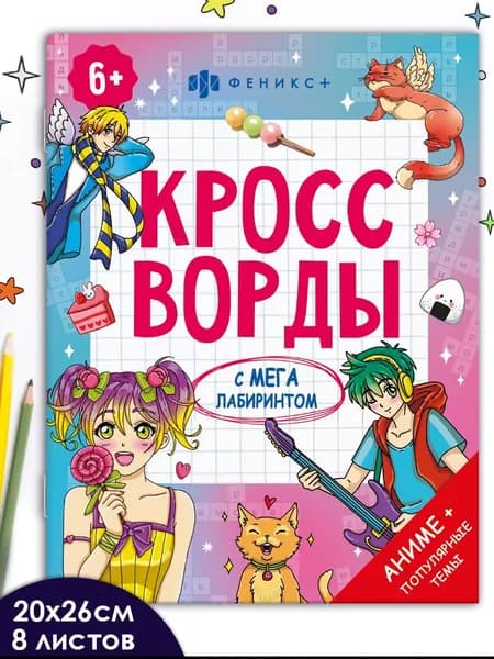 Книжка-раскраска для детей. Серия "Кроссворды с мегалабиринтом" 20х26см 16 стр мягкий переплёт