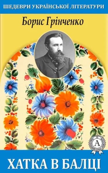 Хатка в балц | Грінченко Борис Дмитрович | Электронная книга