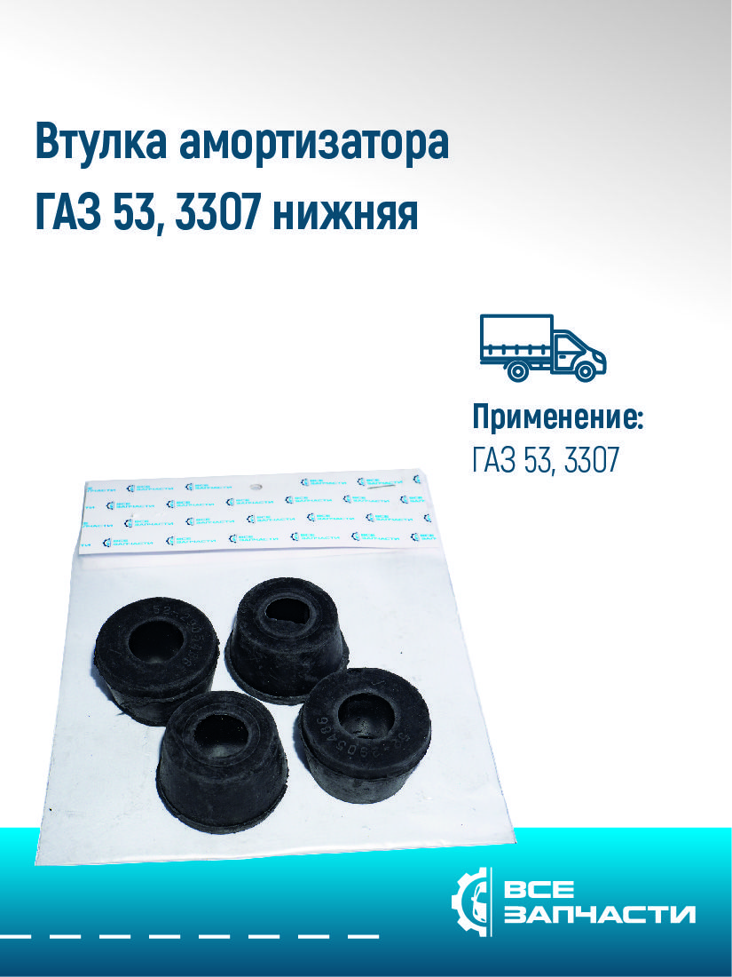 Втулка амортизатора ГАЗ 53, 3307 нижняя (к-т 4шт) "ВСЕЗАПЧАСТИ"