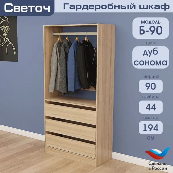 Гардеробный шкаф Светоч Б90, ЛДСП, 90х44х194, Дуб Сонома