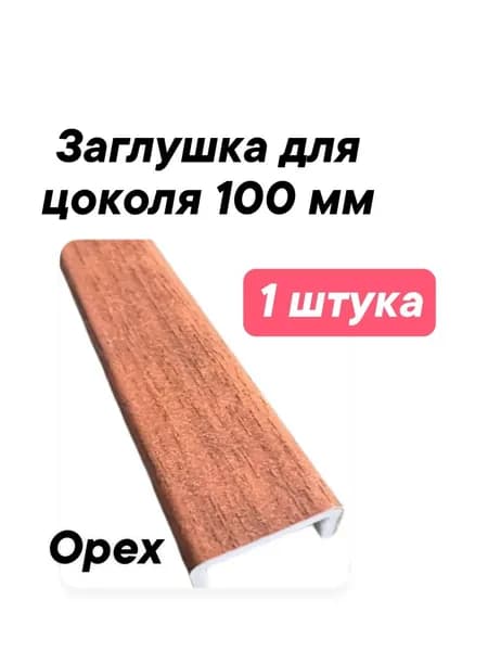 Заглушка торцевая для кухонного цоколя-угол 90 градусов-1 штука -Темный орех