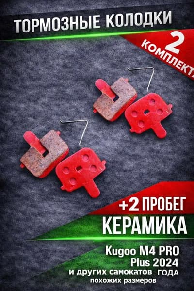 Тормозные колодки для электросамоката KUGOO KIRIN M4PRO PLUS 2шт