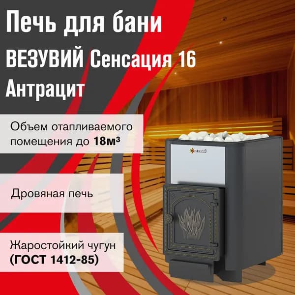 Дровяная печь для бани ВЕЗУВИЙ Сенсация 16 Антрацит (ДТ-4) без выноса