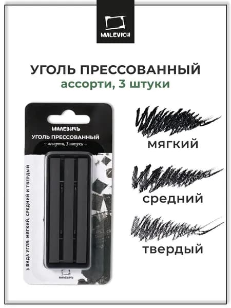 Уголь для рисования художественный прессованный Малевичъ, набор 3 штуки: твердый, средний, мягкий